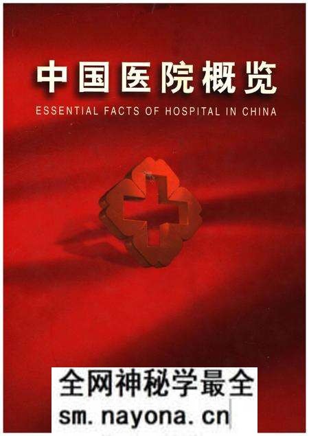 《中国医院概览 一》.pdf电子版_其他志预览图 《中国医院概览 一》.pdf电子版_其他志预览图