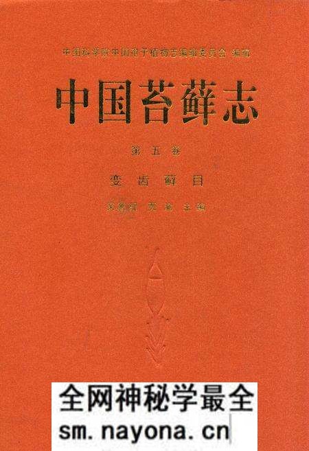 《中国苔藓志第五卷变齿藓目》.pdf电子版_其他志预览图 《中国苔藓志第五卷变齿藓目》.pdf电子版_其他志预览图