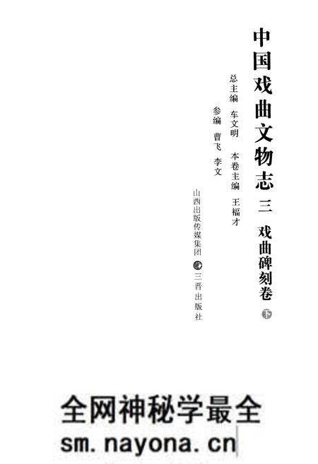 《中国戏曲文物志三(戏曲碑刻卷)》.pdf电子版_其他志预览图2 《中国戏曲文物志三(戏曲碑刻卷)》.pdf电子版_其他志预览图2