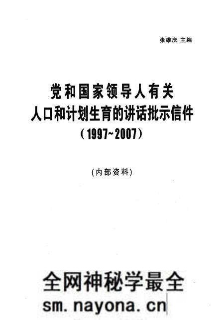 《党和国家领导人有关 人口和计划生育的讲话批示信件(1997-2007)》.pdf电子版_其他志预览图1