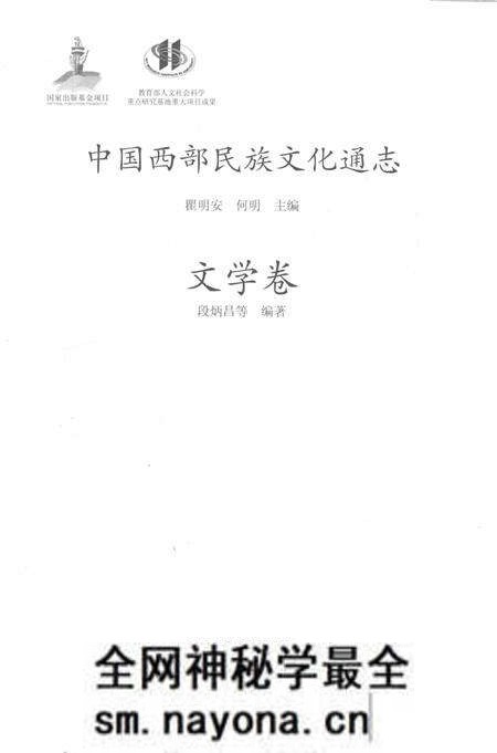 《中国西部民族文化通志 文学卷》.pdf电子版_其他志预览图1 《中国西部民族文化通志 文学卷》.pdf电子版_其他志预览图1