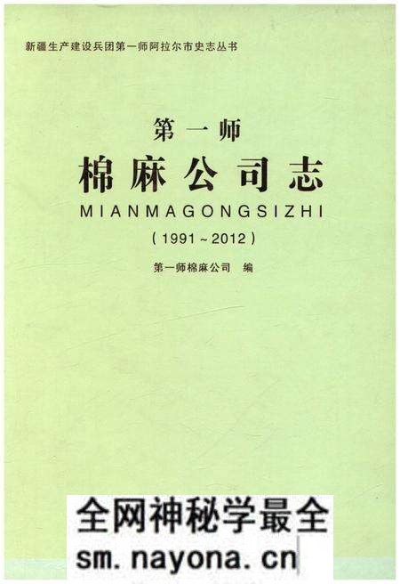 《第一师棉麻公司志1991-2012》.pdf电子版_其他志预览图 《第一师棉麻公司志1991-2012》.pdf电子版_其他志预览图