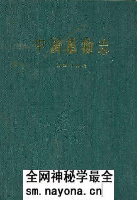 《中国植物志(第四十六卷)》.pdf电子版_其他志预览图