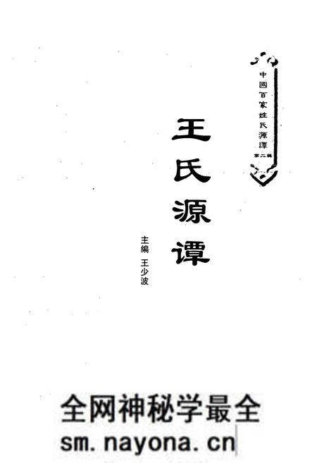 《王氏源谭》.pdf电子版_其他志预览图1 《王氏源谭》.pdf电子版_其他志预览图1