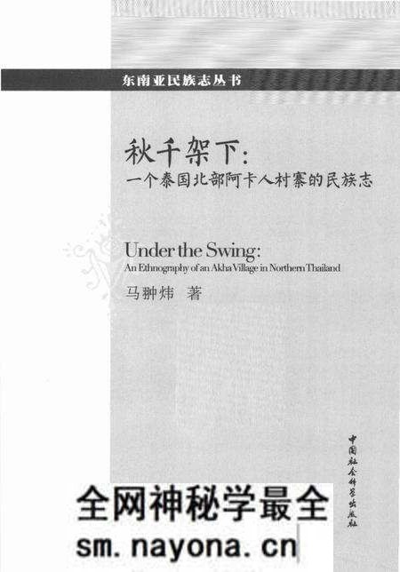 《秋千架下_一个泰国北部阿卡人村寨的民族志》.pdf电子版_其他志预览图1 《秋千架下_一个泰国北部阿卡人村寨的民族志》.pdf电子版_其他志预览图1