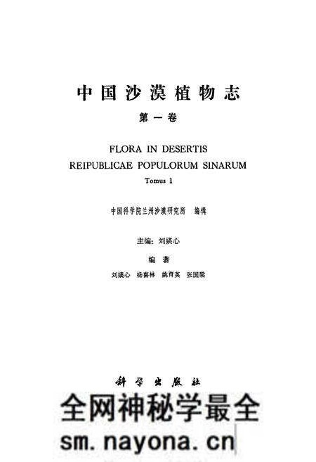 《中国沙漠植物志(第一卷)》.pdf电子版_其他志预览图1