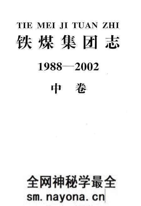 《铁煤集团志 中卷》.pdf电子版_其他志预览图1 《铁煤集团志 中卷》.pdf电子版_其他志预览图1