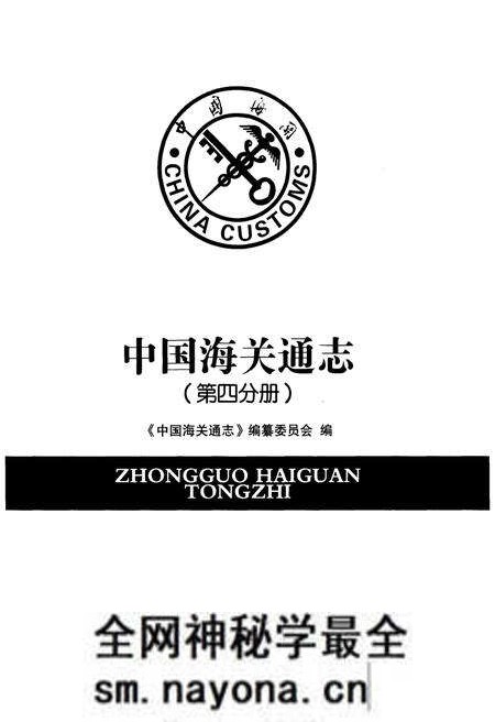 《中国海关通志(第四分册)》.pdf电子版_其他志预览图1 《中国海关通志(第四分册)》.pdf电子版_其他志预览图1