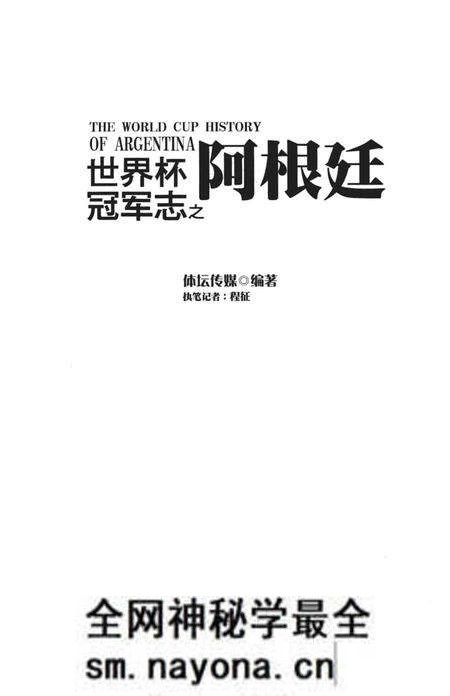 《世界杯冠军志之阿根廷》.pdf电子版_其他志预览图1 《世界杯冠军志之阿根廷》.pdf电子版_其他志预览图1