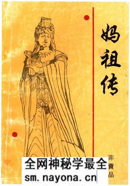 《妈祖传》.pdf电子版_其他志预览图 《妈祖传》.pdf电子版_其他志预览图