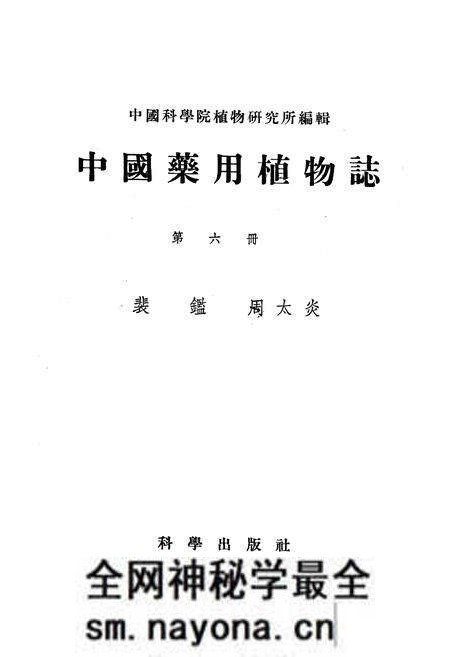 《《中国药用植物志(第六册)》》.pdf电子版_其他志预览图1 《《中国药用植物志(第六册)》》.pdf电子版_其他志预览图1