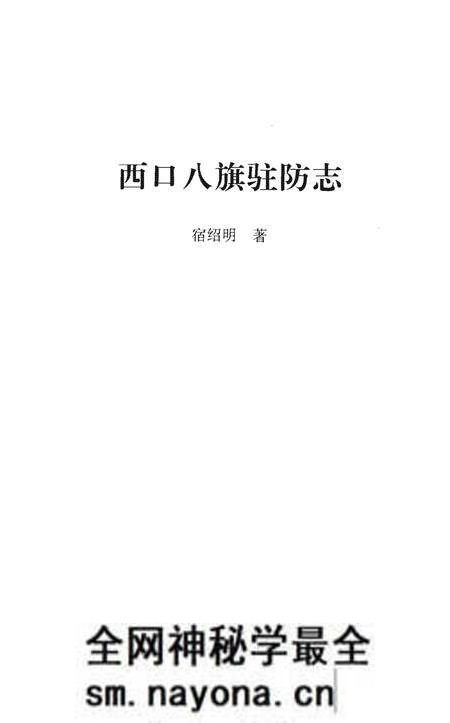 《西口八旗驻防志》.pdf电子版_其他志预览图1
