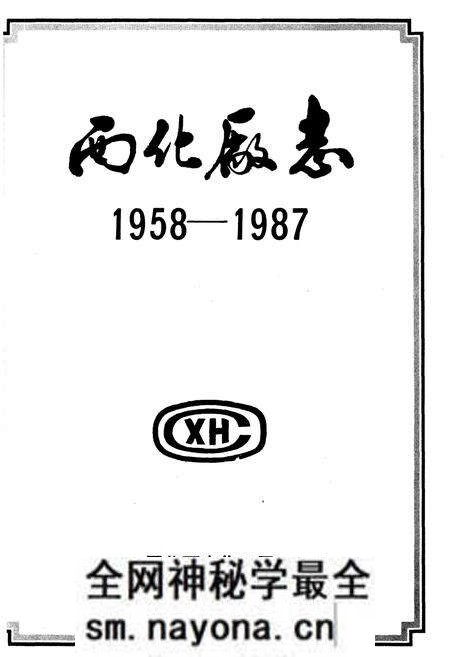 《西化厂志(1958-1987)第一卷》.pdf电子版_其他志预览图1 《西化厂志(1958-1987)第一卷》.pdf电子版_其他志预览图1