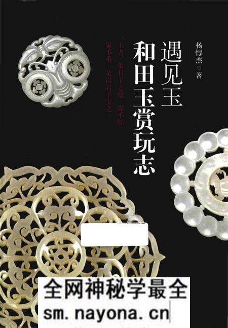 《遇见玉_和田玉赏玩志》.pdf电子版_其他志预览图 《遇见玉_和田玉赏玩志》.pdf电子版_其他志预览图