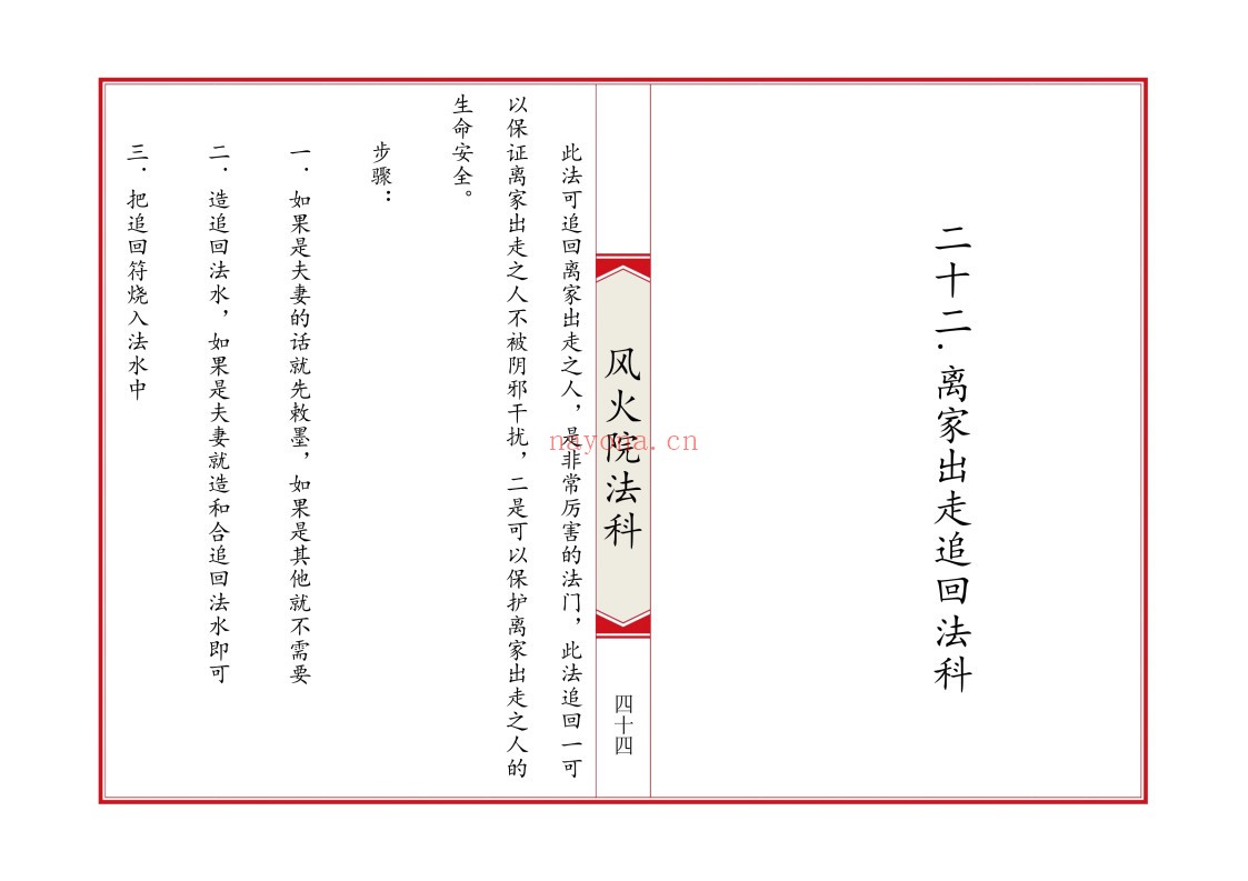 六壬风火院法科