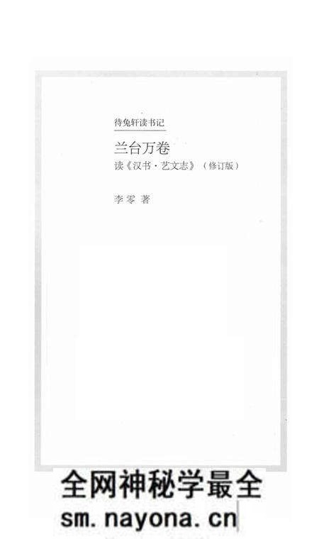 《兰台万卷 修订版 读《汉书·艺文志》》.pdf电子版_其他志预览图1 《兰台万卷 修订版 读《汉书·艺文志》》.pdf电子版_其他志预览图1