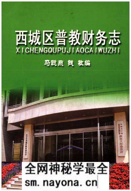 《西城区普教财务志》.pdf电子版_其他志预览图 《西城区普教财务志》.pdf电子版_其他志预览图
