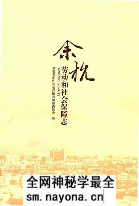 《余杭劳动和社会保障志》.pdf电子版_其他志预览图 《余杭劳动和社会保障志》.pdf电子版_其他志预览图