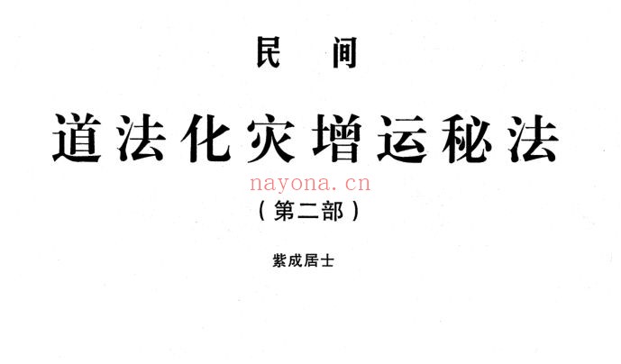 民间道法化灾增运秘法(两部合集)(道教书籍大全)