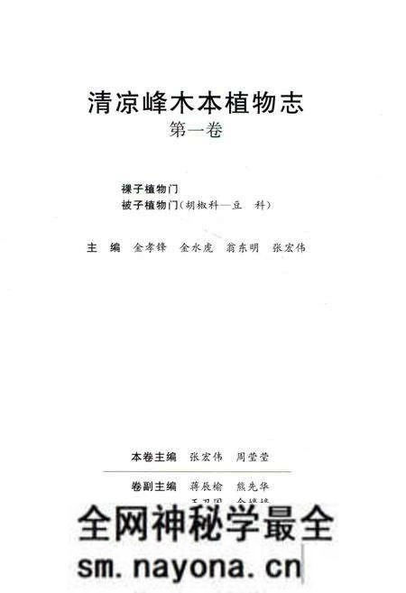 《清凉峰木本植物志 第一卷》.pdf电子版_其他志预览图1 《清凉峰木本植物志 第一卷》.pdf电子版_其他志预览图1