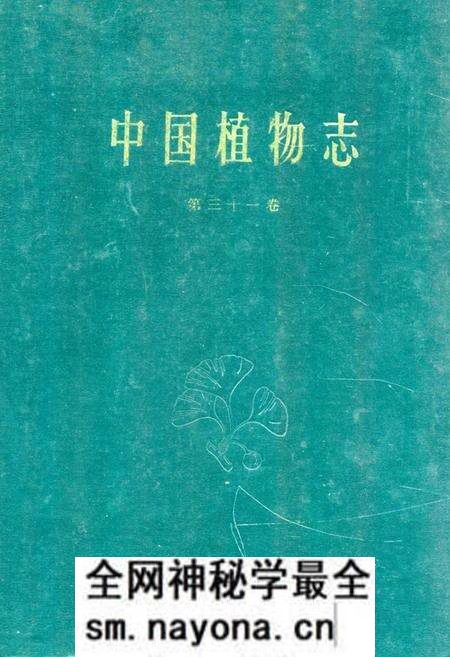 《《中国植物志·第三十一卷》》.pdf电子版_其他志预览图 《《中国植物志·第三十一卷》》.pdf电子版_其他志预览图