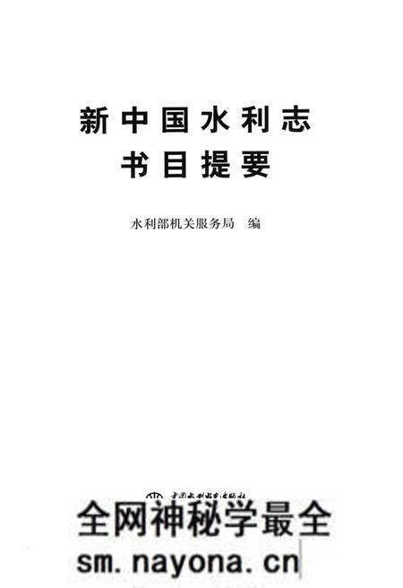 《新中国水利志书目提要》.pdf电子版_其他志预览图1 《新中国水利志书目提要》.pdf电子版_其他志预览图1