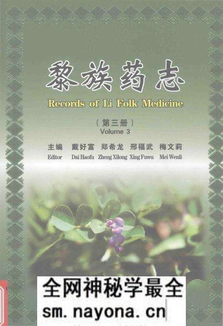 《黎族药志(第三册)》.pdf电子版_其他志预览图 《黎族药志(第三册)》.pdf电子版_其他志预览图