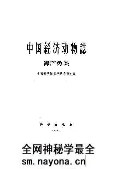 《《中国经济动物志·海产魚类》》.pdf电子版_其他志预览图1 《《中国经济动物志·海产魚类》》.pdf电子版_其他志预览图1