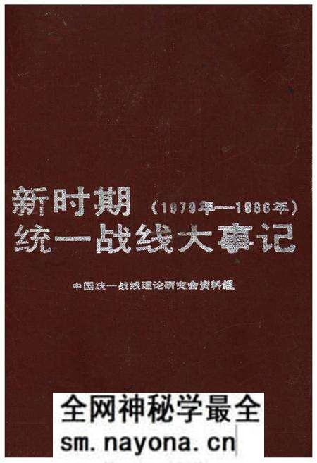 《新时期统一战线大事记》.pdf电子版_其他志预览图 《新时期统一战线大事记》.pdf电子版_其他志预览图