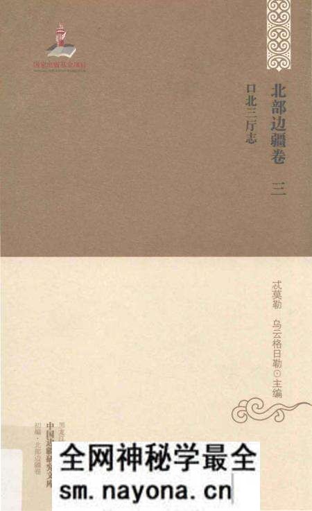 《北部边疆卷 三 口北三厅志》.pdf电子版_其他志预览图 《北部边疆卷 三 口北三厅志》.pdf电子版_其他志预览图