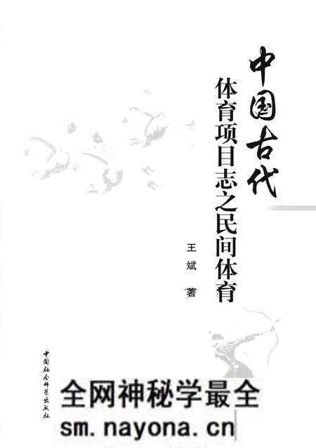 《中国古代体育项目志之民间体育》.pdf电子版_其他志预览图1 《中国古代体育项目志之民间体育》.pdf电子版_其他志预览图1