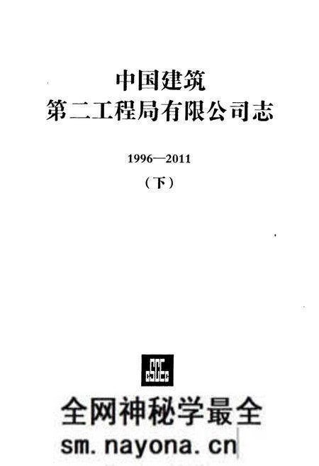 《中国建筑第二工程局有限公司志(1996-2011)下》.pdf电子版_其他志预览图1 《中国建筑第二工程局有限公司志(1996-2011)下》.pdf电子版_其他志预览图1