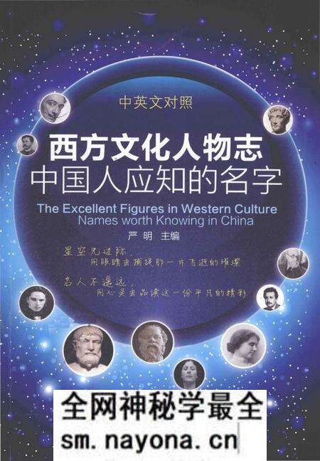 《西方文化人物志 中国人应知的名字 中英文对照》.pdf电子版_其他志预览图 《西方文化人物志 中国人应知的名字 中英文对照》.pdf电子版_其他志预览图