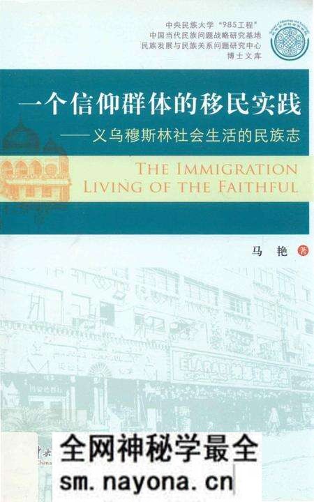 《一个信仰群体的移民实践 义乌穆斯林社会生活的民族志》.pdf电子版_其他志预览图 《一个信仰群体的移民实践 义乌穆斯林社会生活的民族志》.pdf电子版_其他志预览图