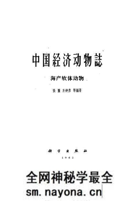 《《中国经济动物志·海产软体动物》》.pdf电子版_其他志预览图1 《《中国经济动物志·海产软体动物》》.pdf电子版_其他志预览图1