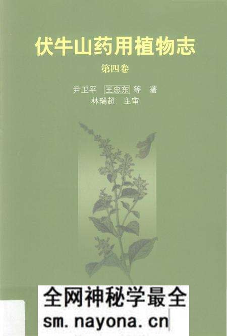 《伏牛山药用植物志 第4卷》.pdf电子版_其他志预览图 《伏牛山药用植物志 第4卷》.pdf电子版_其他志预览图