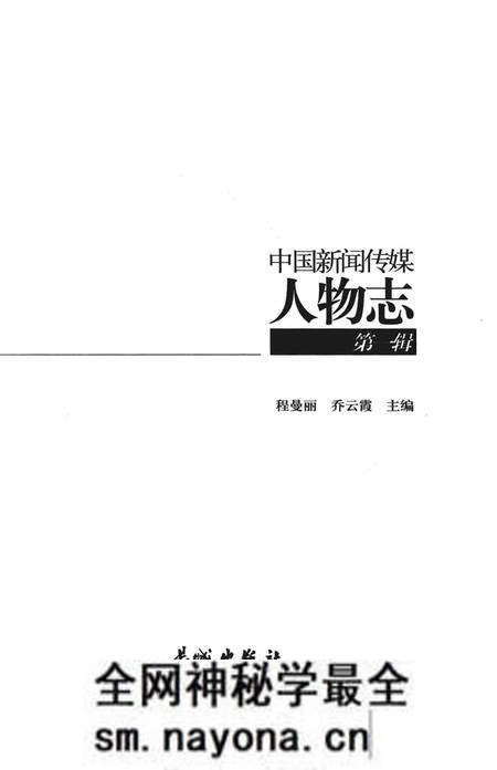 《中国新闻传媒人物志(第一辑)》.pdf电子版_其他志预览图1 《中国新闻传媒人物志(第一辑)》.pdf电子版_其他志预览图1