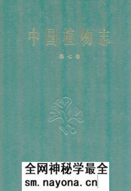 《中国植物志(第七卷)》.pdf电子版_其他志预览图 《中国植物志(第七卷)》.pdf电子版_其他志预览图