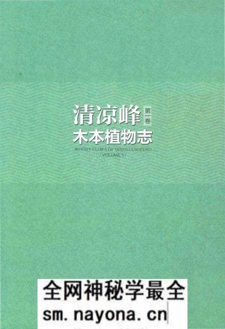 《清凉峰木本植物志 第一卷》.pdf电子版_其他志预览图3 《清凉峰木本植物志 第一卷》.pdf电子版_其他志预览图3