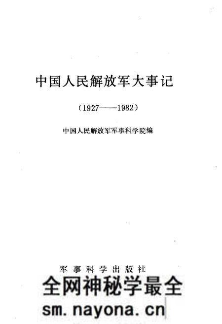 《中国人民解放军大事记(1927—1982)》.pdf电子版_其他志预览图1 《中国人民解放军大事记(1927—1982)》.pdf电子版_其他志预览图1