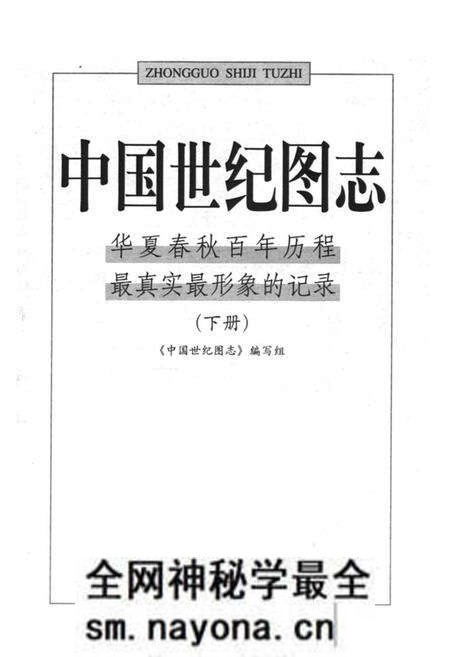 《中国世纪图志·华夏春秋百年历程最真实最形象的记录(下册)》.pdf电子版_其他志预览图1 《中国世纪图志·华夏春秋百年历程最真实最形象的记录(下册)》.pdf电子版_其他志预览图1