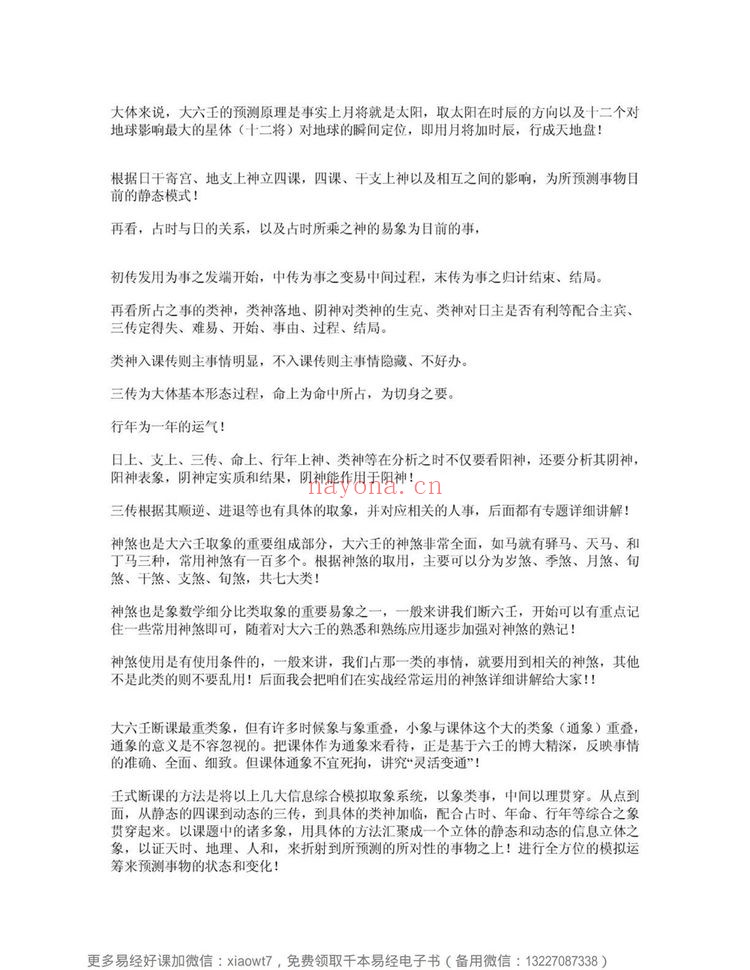 孟子翔《孟子翔 道家玄机门六壬书籍》PDF电子书（9册PDF电子书）