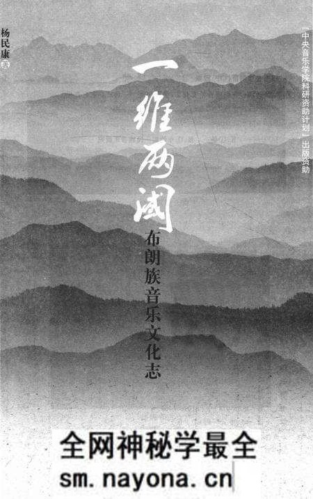《一维两阈 布朗族音乐文化志》.pdf电子版_其他志预览图1