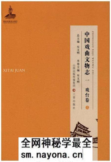 《中国戏曲文物志一 戏台卷 上》.pdf电子版_其他志预览图 《中国戏曲文物志一 戏台卷 上》.pdf电子版_其他志预览图