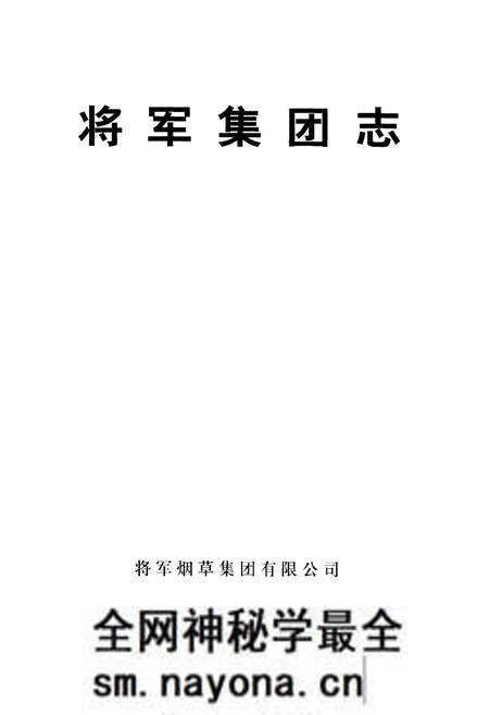《将军集团志》.pdf电子版_其他志预览图1 《将军集团志》.pdf电子版_其他志预览图1