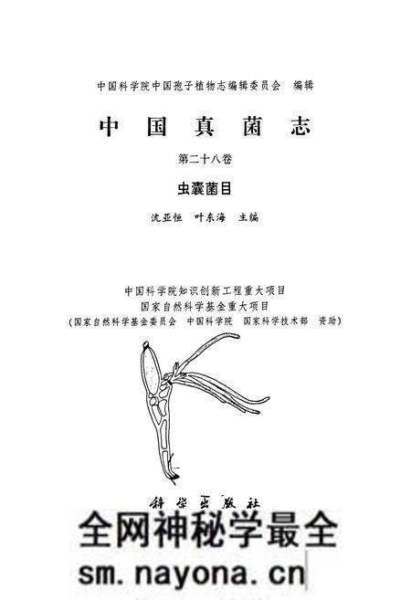 《中国真菌志(第二十八卷)虫囊菌目》.pdf电子版_其他志预览图1 《中国真菌志(第二十八卷)虫囊菌目》.pdf电子版_其他志预览图1