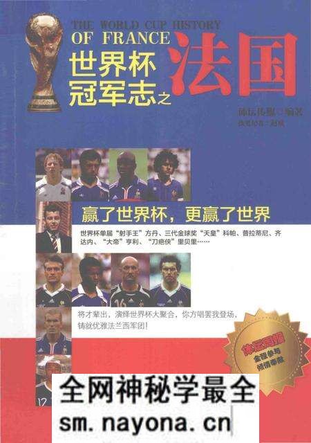 《世界杯冠军志之法国》.pdf电子版_其他志预览图 《世界杯冠军志之法国》.pdf电子版_其他志预览图