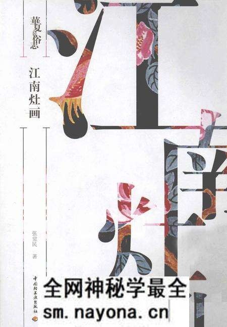 《华夏民俗志 江南灶画》.pdf电子版_其他志预览图 《华夏民俗志 江南灶画》.pdf电子版_其他志预览图