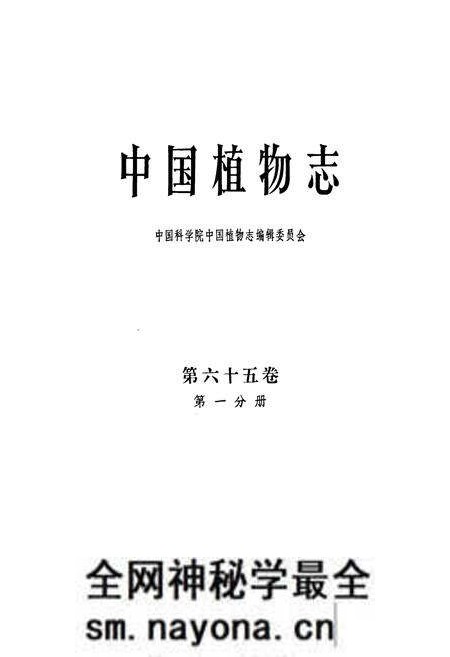 《中国植物志 第六十五卷 第一分册》.pdf电子版_其他志预览图1