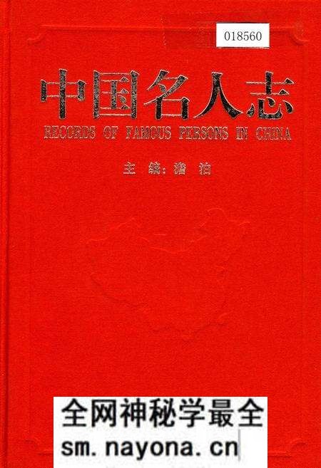 《中国名人志 第一卷》.pdf电子版_其他志预览图 《中国名人志 第一卷》.pdf电子版_其他志预览图